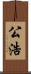公浩 Scroll