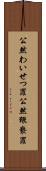 公然わいせつ罪 Scroll