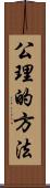 公理的方法 Scroll