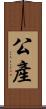公產 Scroll