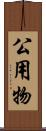 公用物 Scroll