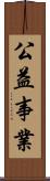 公益事業 Scroll