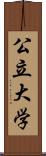 公立大学 Scroll