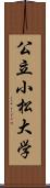 公立小松大学 Scroll