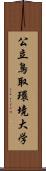 公立鳥取環境大学 Scroll