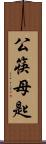 公筷母匙 Scroll
