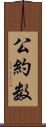 公約数 Scroll