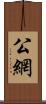 公網 Scroll