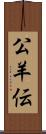 公羊伝 Scroll