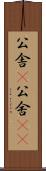 公舎(P) Scroll