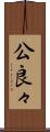 公良々 Scroll