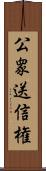 公衆送信権 Scroll