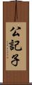 公記子 Scroll
