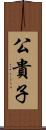 公貴子 Scroll