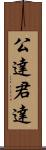 公達 Scroll