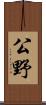公野 Scroll