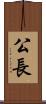 公長 Scroll