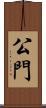 公門 Scroll
