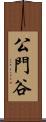 公門谷 Scroll