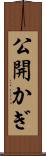 公開かぎ Scroll