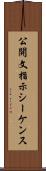 公開文指示シーケンス Scroll