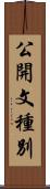 公開文種別 Scroll