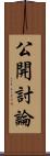 公開討論 Scroll