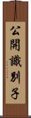 公開識別子 Scroll