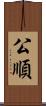 公順 Scroll