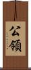 公領 Scroll