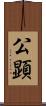 公顕 Scroll