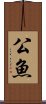 公魚 Scroll