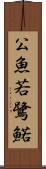 公魚 Scroll