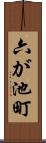六が池町 Scroll
