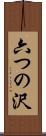 六つの沢 Scroll