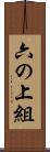 六の上組 Scroll