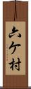 六ケ村 Scroll