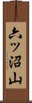 六ッ沼山 Scroll