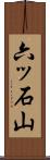 六ッ石山 Scroll