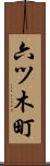 六ツ木町 Scroll