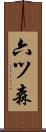 六ツ森 Scroll