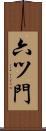 六ツ門 Scroll
