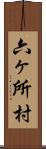 六ヶ所村 Scroll