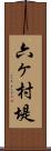 六ヶ村堤 Scroll
