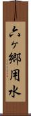 六ヶ郷用水 Scroll