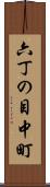 六丁の目中町 Scroll