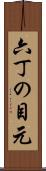六丁の目元 Scroll