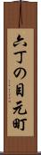 六丁の目元町 Scroll