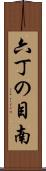 六丁の目南 Scroll