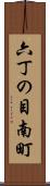 六丁の目南町 Scroll